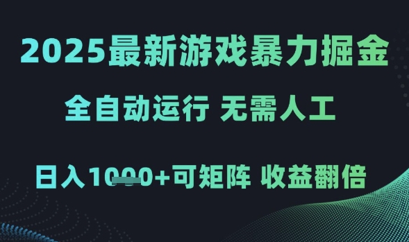 2025最新游戏暴力掘金，全自动运行，无需人工，日入1k+可矩阵收益翻倍-创奇社 - AI前沿·副业变现·资源教程！