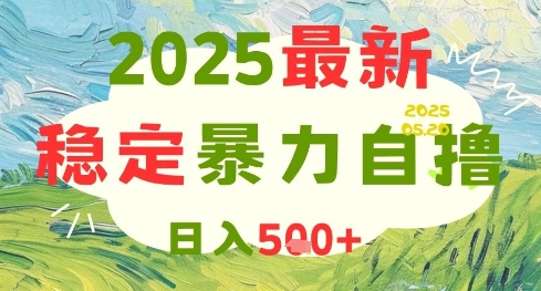 2025最新暴力自撸项目，日入5张+，可矩阵操作-创奇社 - AI前沿·副业变现·资源教程！