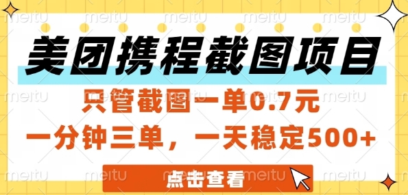 美团携程截图项目，只管截图一单0.7元，一分钟三单，一天稳定5张+-创奇社 - AI前沿·副业变现·资源教程！