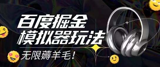 2025最新百度掘金模拟器挂机玩法，单机一天打15.无任何成本即可无限薅羊毛打金，矩阵操作月入过1W-创奇社 - AI前沿·副业变现·资源教程！