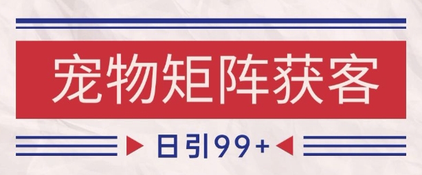 小红书某音宠物赛道引流获客 自热矩阵日引200+-创奇社 - AI前沿·副业变现·资源教程！