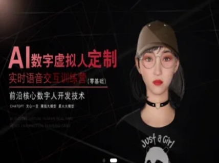 AI数字虚拟人定制，实时语音交互训练营（零基础），前沿核心数字人开发技术-创奇社 - AI前沿·副业变现·资源教程！