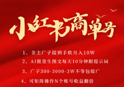 小紅書商單号，AI輕松制作PLOG圖文，商單接到手軟3張-3k一條，每天輕松十分鍾，矩陣n個賬号，月入幾個W