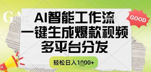AI智能工作流，一键生成书单号爆款视频，多平台分发，每日收益多张-创奇社 - AI前沿·副业变现·资源教程！