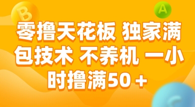 零撸天花板，独家满包技术 不养机 一小时撸满50+-创奇社 - AI前沿·副业变现·资源教程！