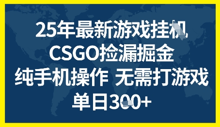 25年CSGO游戏搬砖，全自动挂G，不需要玩游戏，手机操作日入3张+-创奇社 - AI前沿·副业变现·资源教程！