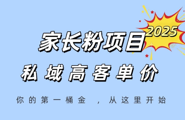 家長粉項目，一個可以長期變現暴利項目，私域高客單價，輕松完成你的人生第一桶金