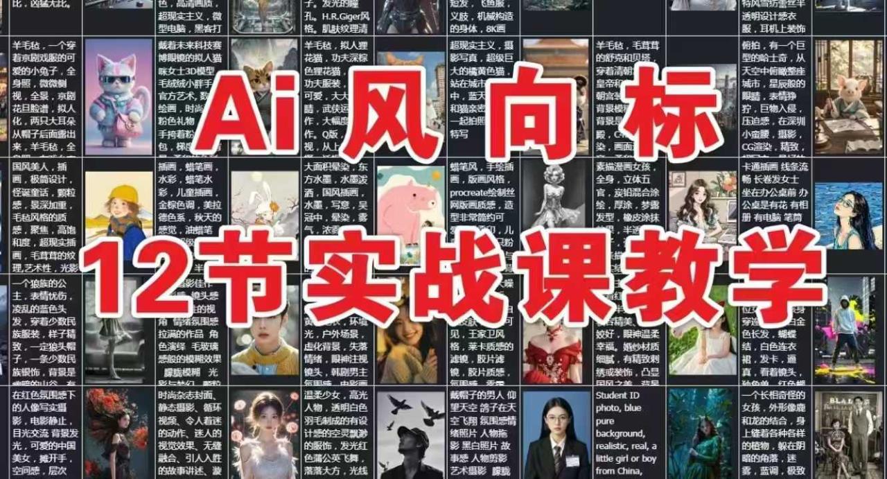 AI风向标：12节实战课教学-创奇社 - AI前沿·副业变现·资源教程！