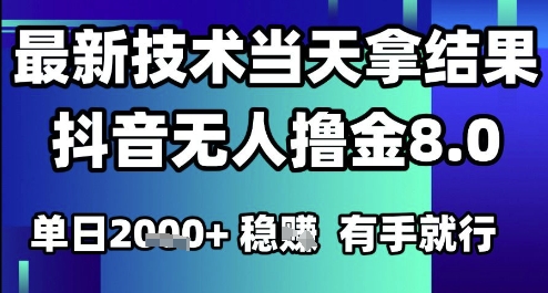2025六月最新抖音无人撸金8.0.最新技术当天拿结果，单日1k+ 有手就行-创奇社 - AI前沿·副业变现·资源教程！