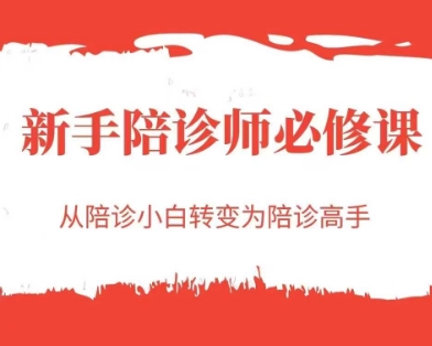新手陪诊师必修课，从陪诊小白转变为陪诊高手-创奇社 - AI前沿·副业变现·资源教程！