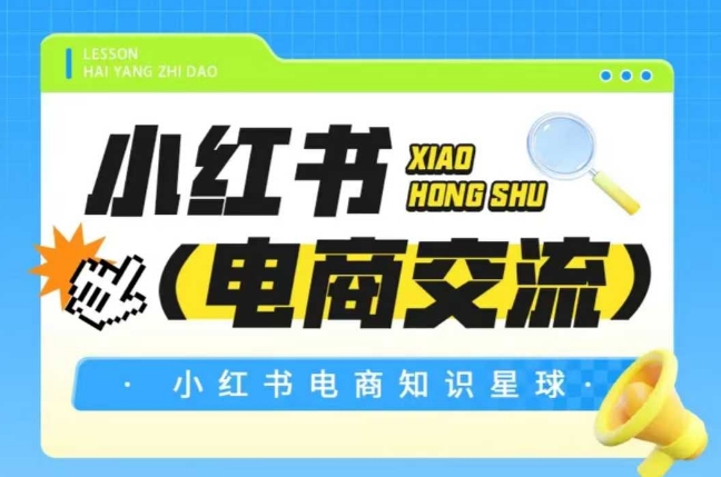 红薯电商知识星球，小红书电商交流-创奇社 - AI前沿·副业变现·资源教程！