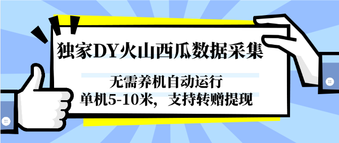 独家DY火山西瓜数据采集，无需养机自动运行，单机5-10米，支持转赠提现-创奇社 - AI前沿·副业变现·资源教程！
