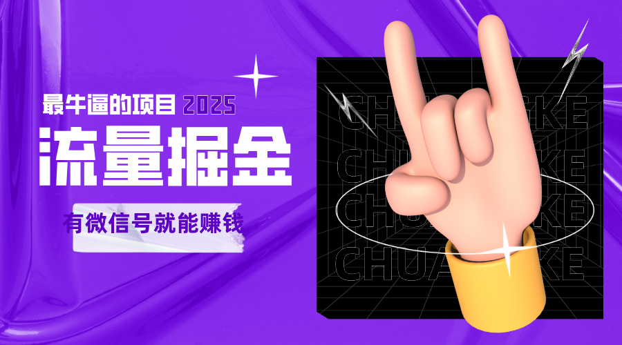 手动流量掘金，一个动动手指添加好友就能赚钱的项目，2025最牛逼的项目可无限放大-创奇社 - AI前沿·副业变现·资源教程！