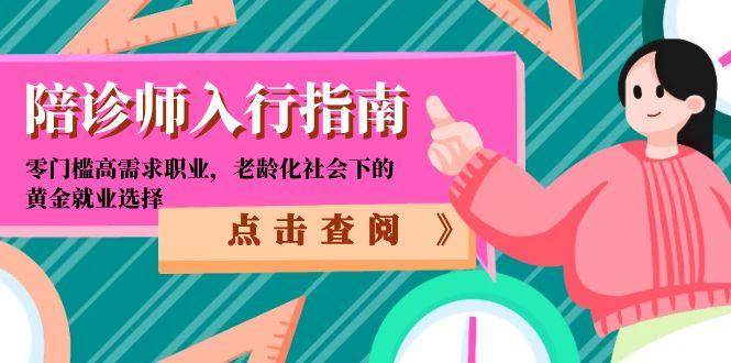 陪诊师入行指南：零门槛高需求职业，老龄化社会下的黄金就业选择-创奇社 - AI前沿·副业变现·资源教程！