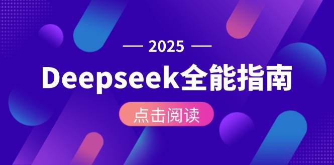 Deepseek全能指南：从安装部署到API调用，掌握AI核心操作全流程-创奇社 - AI前沿·副业变现·资源教程！