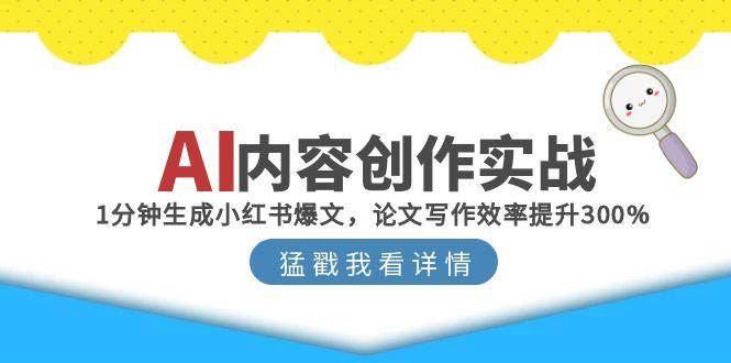 AI内容创作实战：1分钟生成小红书爆文，论文写作效率提升300%-创奇社 - AI前沿·副业变现·资源教程！