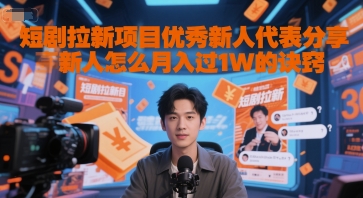 短剧拉新项目优秀新人代表分享新人怎么月入过1W的诀窍-创奇社 - AI前沿·副业变现·资源教程！