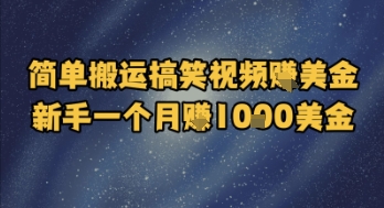 简单搬运搞笑视频挣美金，新手一个月入1k美金-创奇社 - AI前沿·副业变现·资源教程！