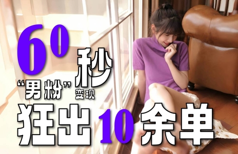 2～3分钟制作1个作品，60秒狂出10余单，这次更新的“男粉”变现玩法超暴利、超耐造、超轻松-创奇社 - AI前沿·副业变现·资源教程！