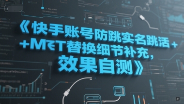 快手账号防跳实名跳激活注册方式+MT替换细节补充，效果自测-创奇社 - AI前沿·副业变现·资源教程！