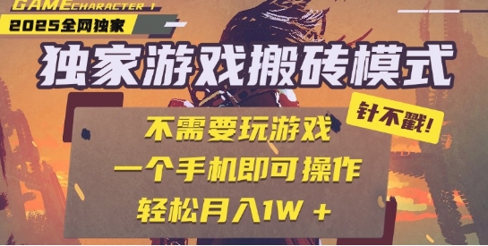 25年最新独家游戏搬砖，全自动运行，不需要玩游戏，单手机操作日入3张+-创奇社 - AI前沿·副业变现·资源教程！
