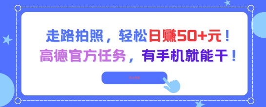 走路拍照，轻松日入50+!高德官方任务，有手机就能干-创奇社 - AI前沿·副业变现·资源教程！