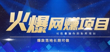 火爆全自動搬磚項目，可批量矩陣操作，爆款落地長期可做