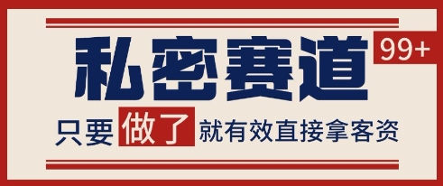 小红书某音私密赛道引流获客 自热矩阵日引200+-创奇社 - AI前沿·副业变现·资源教程！