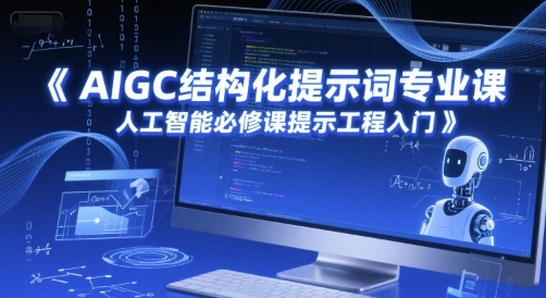 AIGC结构化提示词专业课，人工智能必修课提示工程入门-创奇社 - AI前沿·副业变现·资源教程！