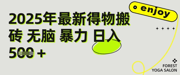 得物搬砖项目攻略：新手沉淀后每月多挣5k+【全流程实操指南】-创奇社 - AI前沿·副业变现·资源教程！