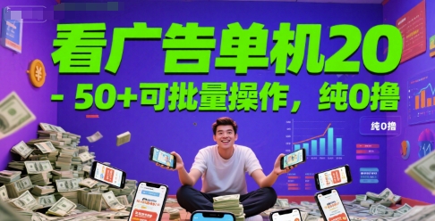 看广告单机20-50+可批量操作，纯0撸-创奇社 - AI前沿·副业变现·资源教程！