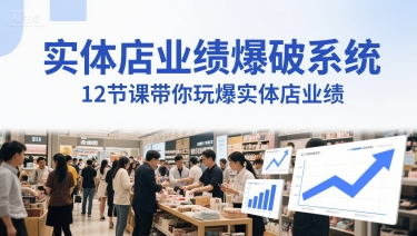 实体店业绩爆破系统，12节课带你玩爆实体店业绩，一套生意人必须掌握的印钞技术(音频)-创奇社 - AI前沿·副业变现·资源教程！