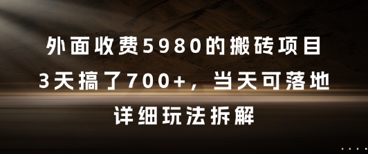 外面收费5980的搬砖项目，3天搞了7张+，当天可落地，详细玩法拆解-创奇社 - AI前沿·副业变现·资源教程！