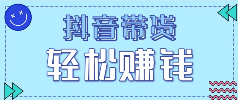 抖音帶貨拉新玩法，20元一單，沒有門檻！抓緊上車吃肉