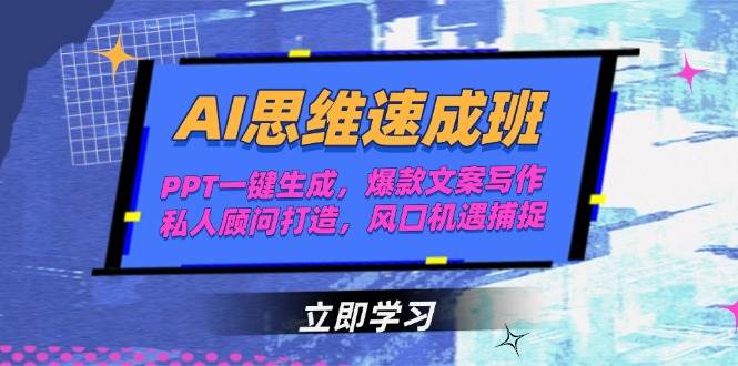 AI思维速成班，PPT一键生成，爆款文案写作，私人顾问打造，风口机遇捕捉-创奇社 - AI前沿·副业变现·资源教程！