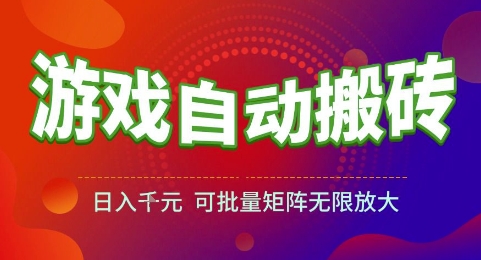 游戏全自动搬砖项目，日入1k，可批量矩阵无限放大-创奇社 - AI前沿·副业变现·资源教程！