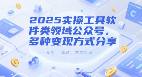2025实操工具软件类领域公众号，多种变现方式分享-创奇社 - AI前沿·副业变现·资源教程！