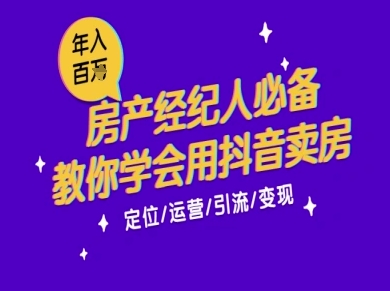 7天学会抖音卖房：从月薪5千到年入百W，新时代房产经纪人必备技能-创奇社 - AI前沿·副业变现·资源教程！