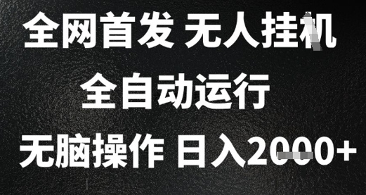 2025首发无人挂G项目，日入2k+，全自动运行，无脑操作，长期稳定 小白可玩-创奇社 - AI前沿·副业变现·资源教程！