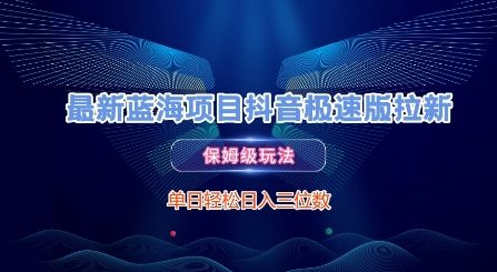 最新蓝海项目抖音极速版拉新，保姆级玩法，单日轻松日入三位数-创奇社 - AI前沿·副业变现·资源教程！