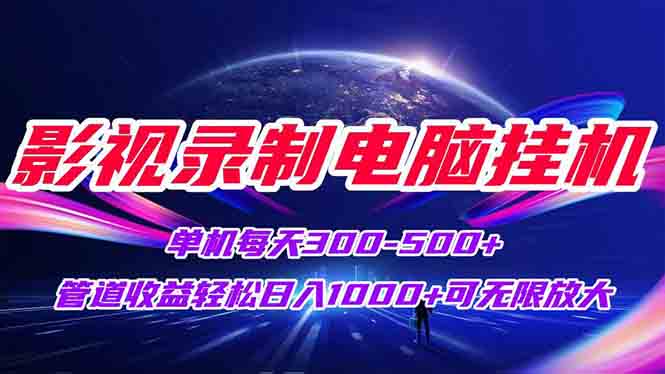 （15094期）影视录制电脑挂机单机每天300+管道收益轻松日入1000+可矩阵无限放大-创奇社 - AI前沿·副业变现·资源教程！
