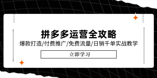 （15085期）拼多多运营全攻略，爆款打造/付费推广/免费流量/日销千单实战教学/6月更新-创奇社 - AI前沿·副业变现·资源教程！