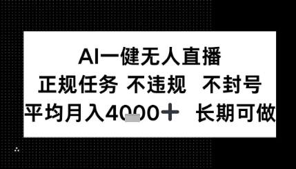 AI一键无人直播，正规任务 不违规 不封号，平均月入4K+ 长期可做-创奇社 - AI前沿·副业变现·资源教程！