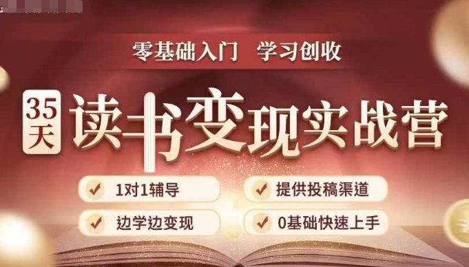 35天读书变现实战营，从0到1带你体验读书-拆解书-变现全流程，边读书边赚钱-创奇社 - AI前沿·副业变现·资源教程！
