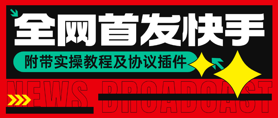 价值388的快手引流协议，附实操教程以及协议插件