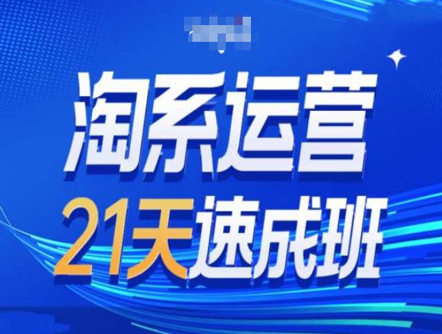 淘系运营21天速成班第34期-搜索最新玩法和25年搜索趋势-创奇社 - AI前沿·副业变现·资源教程！