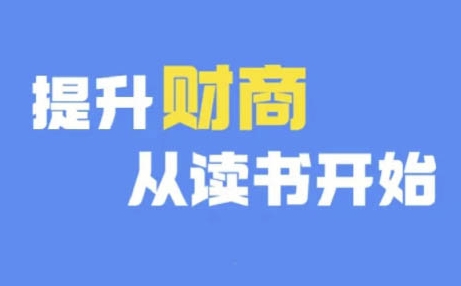 财商深度读书(更新12月)，提升财商从读书开始-创奇社 - AI前沿·副业变现·资源教程！