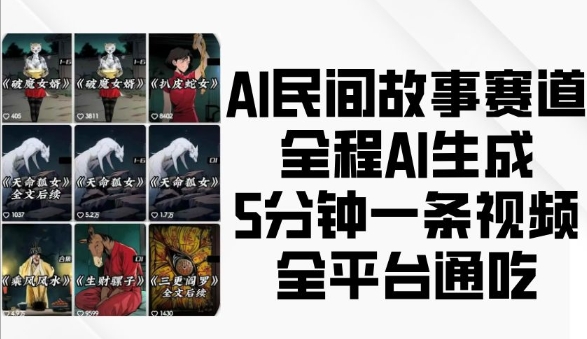 AI民间故事赛道，全程AI生成5分钟一条视频，全平台通吃-创奇社 - AI前沿·副业变现·资源教程！
