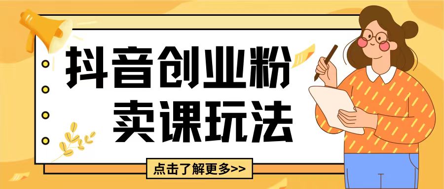 最新抖音引流创业粉玩法，5分钟一个视频，轻松变现附带详细变现思路-创奇社 - AI前沿·副业变现·资源教程！