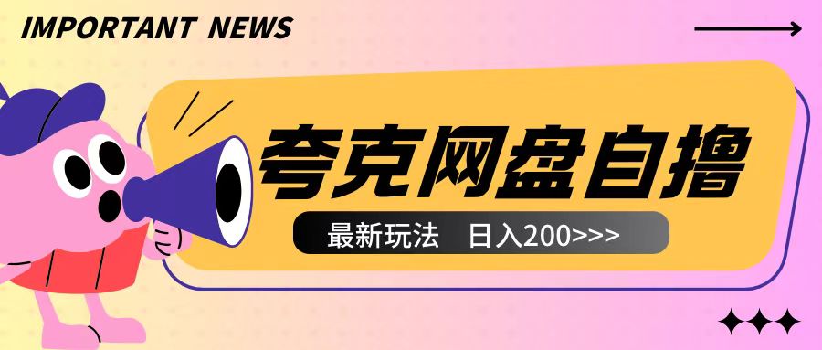 全网首发夸克网盘自撸玩法无需真机操作，云机自撸玩法2个小时收入200+-创奇社 - AI前沿·副业变现·资源教程！